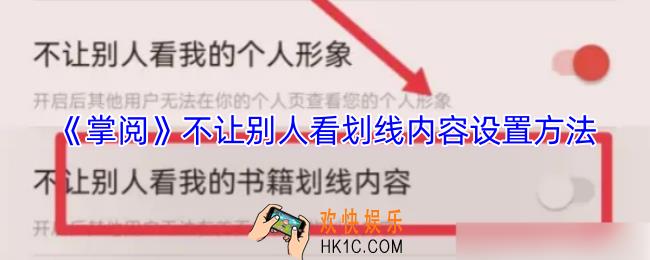 掌阅怎么隐藏划线内容