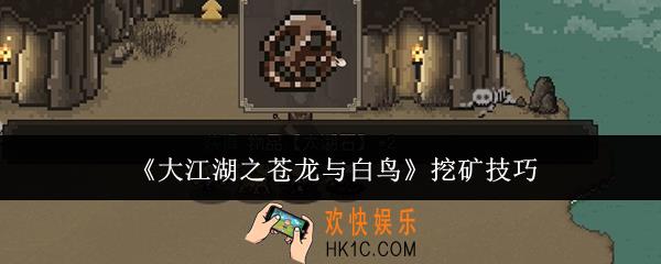 大江湖之苍龙与白鸟怎么挖矿