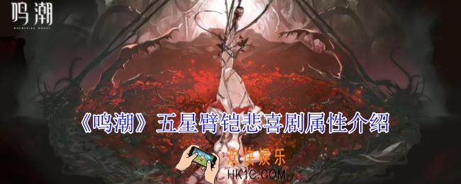 鸣潮五星臂铠悲喜剧有什么属性