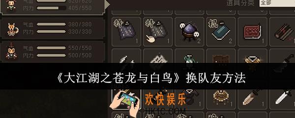 大江湖之苍龙与白鸟怎么换队友