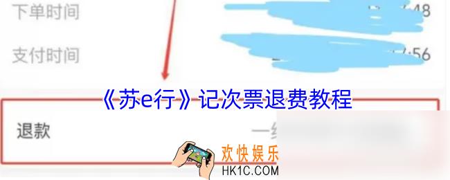 苏e行怎么退票