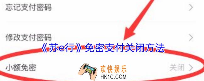 苏e行免密支付怎么关闭