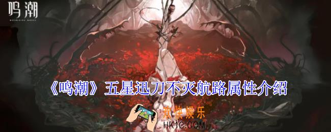 鸣潮五星迅刀不灭航路有什么属性