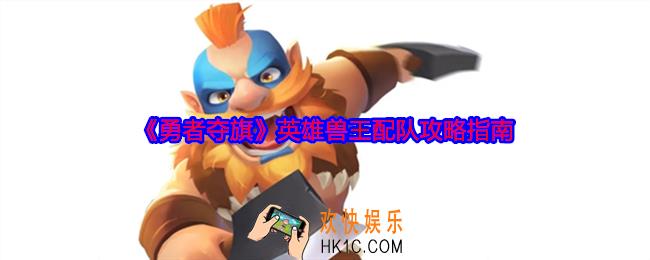 勇者夺旗英雄兽王配队攻略指南