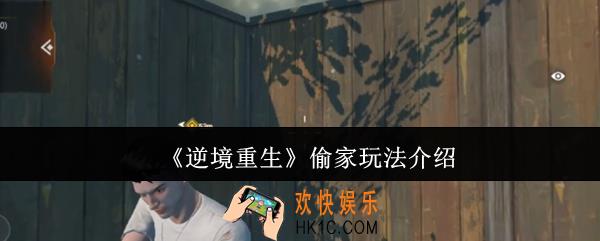 逆境重生偷家怎么玩