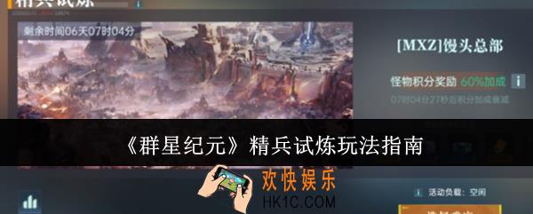 群星纪元精兵试炼怎么玩