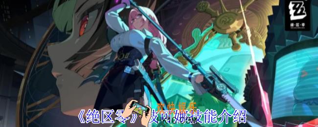 绝区零波可娜有什么技能