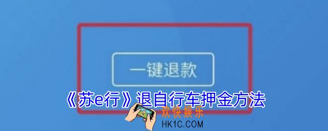 苏e行自行车押金怎么退