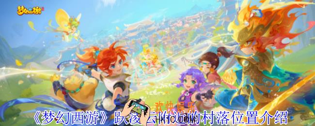 梦幻西游跃凌云附近的村落在哪里