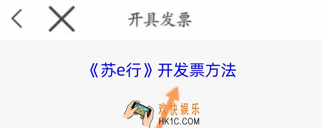 苏e行怎么开发票