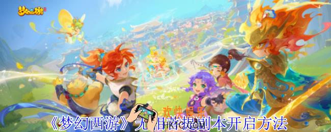 梦幻西游无相菩提副本怎么开启