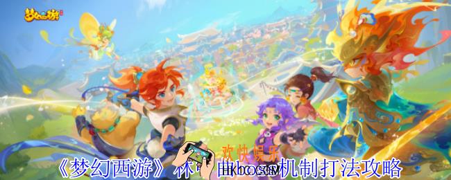 梦幻西游林中曲boss怎么打