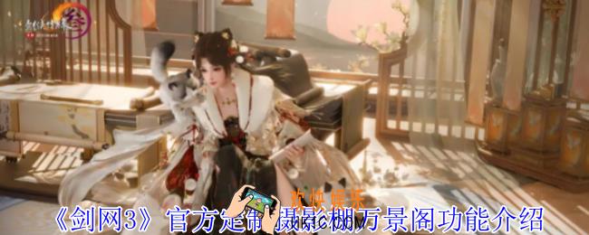 剑网3官方定制摄影棚万景阁功能是什么