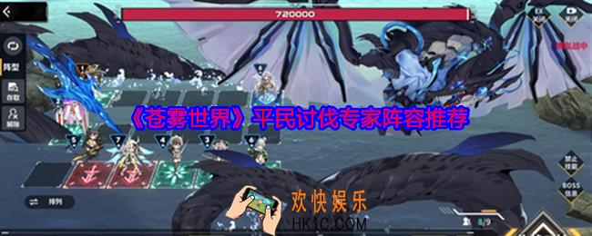 苍雾世界平民讨伐专家阵容推荐