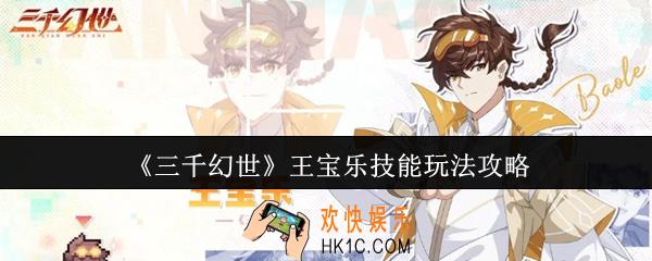 三千幻世王宝乐技能怎么玩