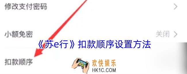 苏e行怎么设置扣款顺序