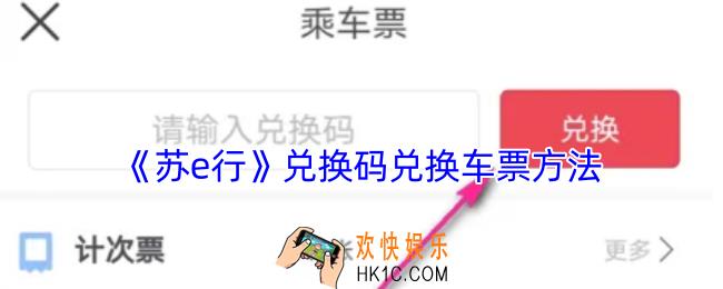 苏e行兑换码怎么用