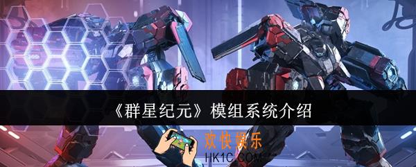 群星纪元模组系统怎么样