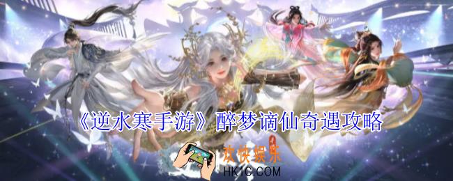 逆水寒手游醉梦谪仙奇遇怎么做