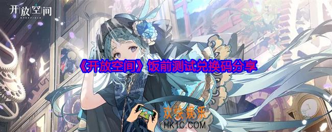 开放空间兑换码是什么