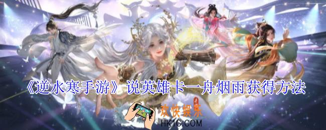 逆水寒手游说英雄卡一舟烟雨怎么获得
