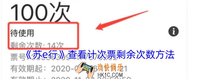 苏e行怎么看余的次数