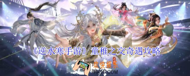 逆水寒手游童稚之交奇遇怎么完成