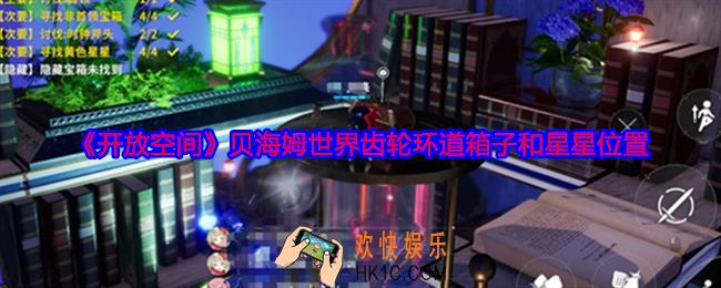 开放空间贝海姆世界齿轮环道箱子和星星在哪