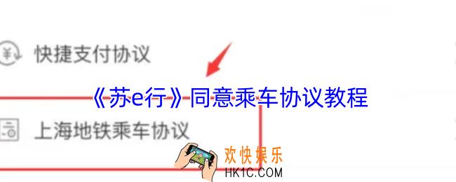 苏e行怎么同意协议