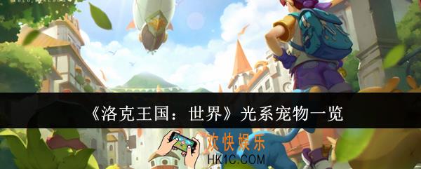 洛克王国世界光系宠物有哪些