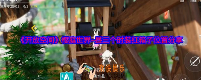 开放空间樱庭世界–昼三个时装红箱子在哪