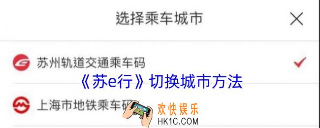 苏e行怎么切换城市