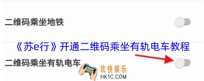 苏e行怎么开通有轨电车