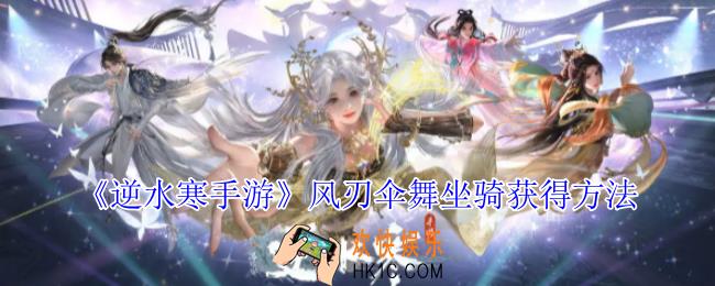 逆水寒手游风刃伞舞坐骑怎么获得