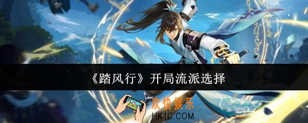 踏风行开局流派怎么选