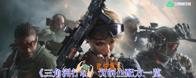 三角洲行动调制配方有哪些