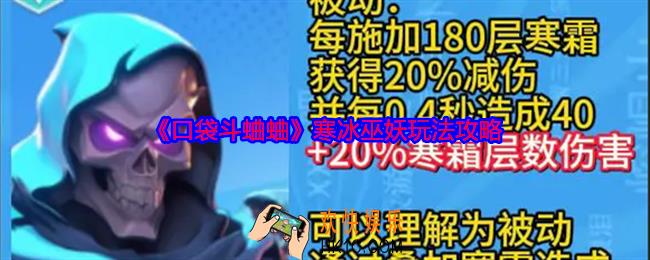 口袋斗蛐蛐寒冰巫妖怎么玩
