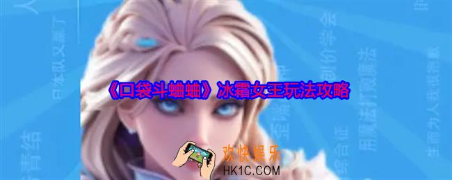 口袋斗蛐蛐冰霜女王怎么玩