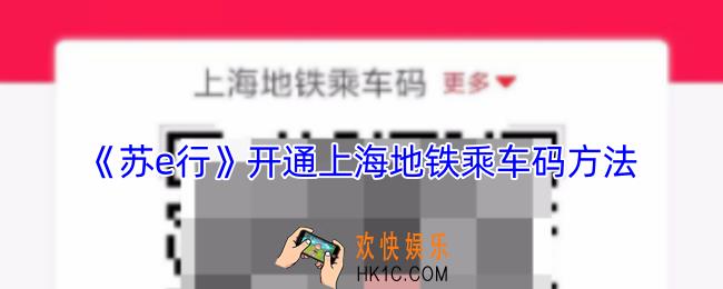 苏e行怎么开通上海地铁乘车码