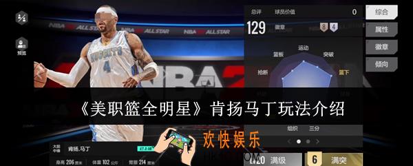美职篮全明星肯扬马丁怎么玩