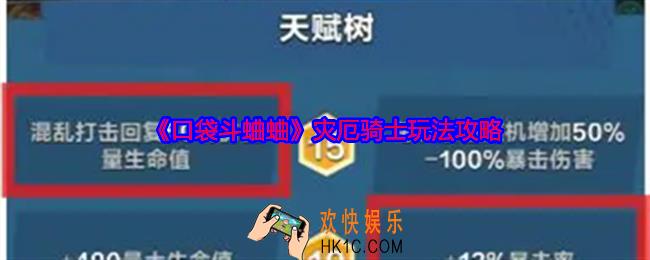口袋斗蛐蛐灾厄骑士天赋流派