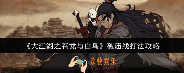 大江湖之苍龙与白鸟破庙线怎么打