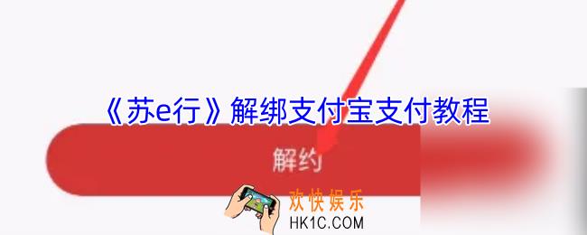 苏e行怎么解绑支付宝支付