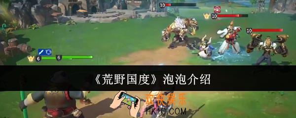 荒野国度泡泡怎么样