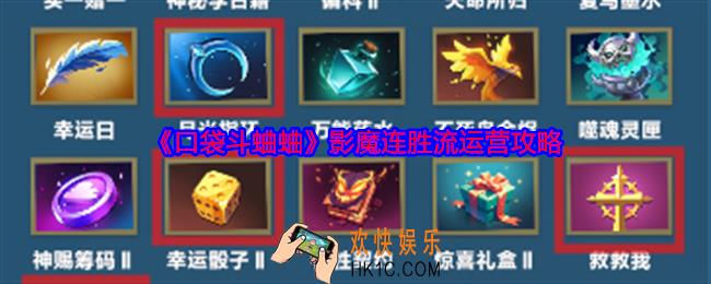 口袋斗蛐蛐影魔连胜流运营攻略