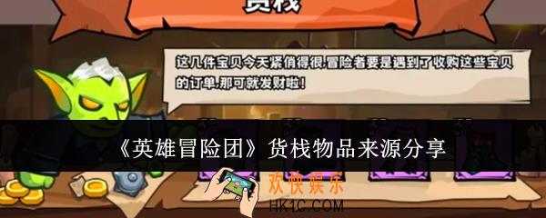 英雄冒险团货栈物品怎么来的