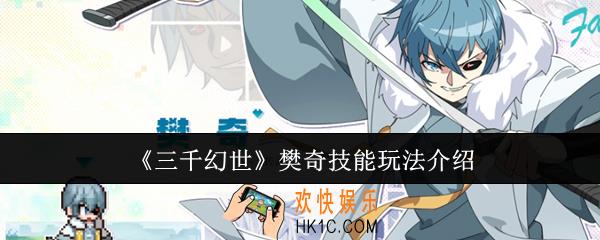 三千幻世樊奇技能怎么玩