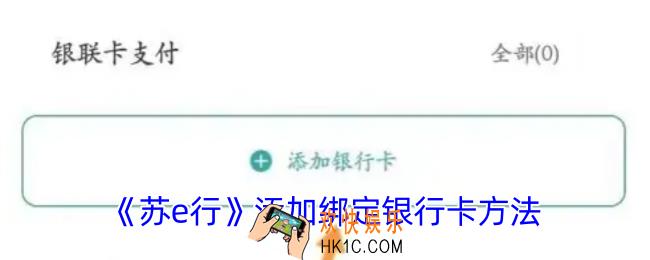 苏e行怎么添加银行卡