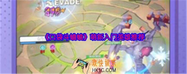 口袋斗蛐蛐萌新入门英雄推荐