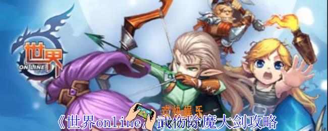 世界online武伤除魔大剑怎么玩